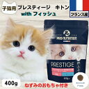 限定10%OFFクーポン10%OFFクーポン プレスティージ 猫用 無添加 キャットフード 無添加 プレスティージ キトン with フィッシュ 400g 子猫用 猫 無添加 キャットフード