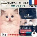 限定10%OFFクーポン10%OFFクーポン プレスティージ 猫用 無添加 キャットフード 無添加 プレスティージ キトン with フィッシュ 2kg ネズミのおもちゃ付き 子猫用 猫 無添加 キャットフード