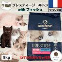 限定10%OFFクーポン10%OFFクーポン プレスティージ 猫用 無添加 キャットフード 無添加 プレスティージ キトン with フィッシュ 8kg ネズミのおもちゃ付き 子猫用 猫 無添加 キャットフード