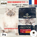 限定10%OFFクーポン10%OFFクーポン プレスティージ 猫用 無添加 キャットフード 無添加 プレスティージ 猫用 アダルト with ターキー 2kg 下部尿路の健康維持成猫用 猫 無添加 キャットフード