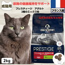 限定10%OFFクーポン10%OFFクーポン プレスティージ 猫用 無添加 キャットフード 無添加 プレスティージ 猫用 アダルト 3種のミックス粒 2kg 下部尿路の健康維持成猫用 猫 無添加 キャットフード