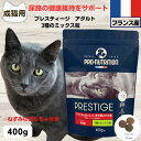限定10%OFFクーポン10%OFFクーポン プレスティージ 猫用 無添加 キャットフード 無添加 プレスティージ 猫用 アダルト 3種のミックス粒 400g 下部尿路の健康維持成猫用 猫 無添加 キャットフード
