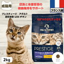 限定10%OFFクーポン10%OFFクーポン プレスティージ 猫用 無添加 キャットフード 無添加 プレスティージ 猫用 アダルト 避妊去勢 with チキン 2kg 下部尿路の健康維持成猫用 猫 無添加 キャットフード