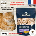 限定10%OFFクーポン10%OFFクーポン プレスティージ 猫用 無添加 キャットフード 無添加 プレスティージ 猫用 アダルト 避妊去勢 with チキン 400g 下部尿路の健康維持成猫用 猫 無添加 キャットフード