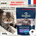 限定10%OFFクーポン10%OFFクーポン プレスティージ 猫用 無添加 キャットフード 無添加 プレスティージ 猫用 アダルト 避妊去勢 with フィッシュ 400g 下部尿路の健康維持成猫用 猫 無添加 キャットフード