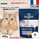 10%OFFクーポン プレスティージ 猫用 無添加 キャットフード 無添加 プレスティージ 猫用 エイジングケア 避妊去勢 with チキン 400g 下部尿路...