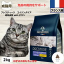 限定10%OFFクーポン10%OFFクーポン プレスティージ 猫用 無添加 キャットフード 無添加 プレスティージ 猫用 エイジングケア 避妊去勢 with チキン 2kg 下部尿路の健康維持成猫用 猫 無添加 キャットフード
