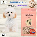 最大13%OFFクーポン犬 目の健康維持 おやつ ニコクック nico cook コロりんご ブルーベリー 犬用 50g