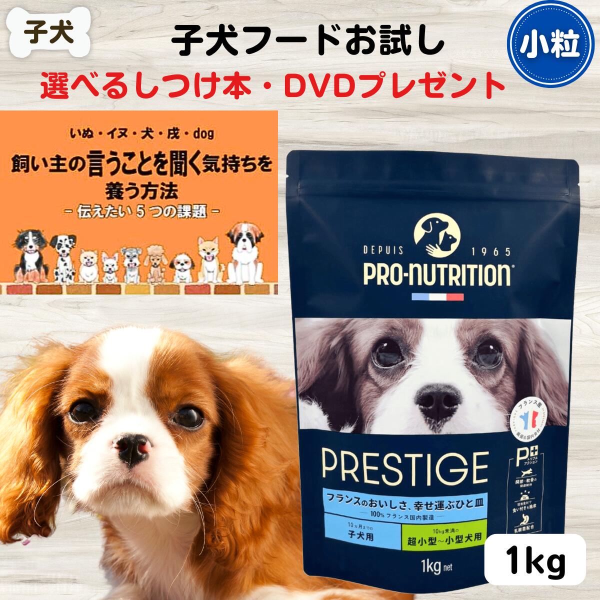 ドッグフード 子犬 無添加 プレスティージ 正規品 パピー 1kg 小粒 フランス産 子犬 超小型犬～小型犬用ドッグフード 無添加 プレステージdog