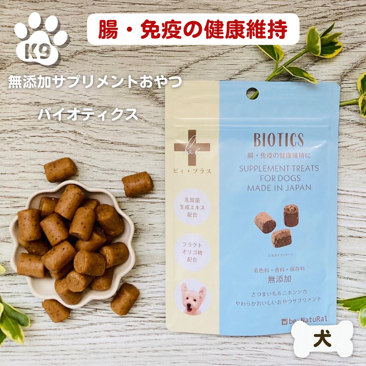 楽天犬猫ナチュラル食 K9 ケイナイン限定2500円OFFクーポン犬 ビィプラス バイオティクス　75g 粒タイプ 業界初 100％ナチュラルのサプリメントトリーツ 合成添加物不使用 安心 安全 腸をトレーニング免疫サポートドッグフード be-NatuRal ビーナチュラル ビィ ナチュラル b＋