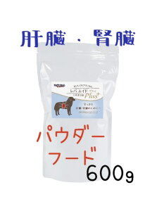 ナチュラルハーベスト 犬 腎臓サポート 犬 腎臓病 療法食 犬 腎臓 肝臓 パウダーフード ナチュラルハーベスト レバエイド 600g×1袋 成犬 肝機能 肝臓病 胆泥症 抗生物質 ステロイド 長期服用 フィラリア予防薬 ノミ マダニ駆虫薬使用