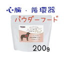 ナチュラルハーベスト 犬 心臓 循環器 フード ナチュラルハーベスト ハートエイド 200g×1袋 成犬 高齢犬 心臓病 食欲低下 咳 腸内環境 プロバイオティクス パウダーフード グレインフリー シニア NATURAL Harvest