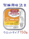 限定10％～15％OFFクーポンアニモンダ 犬用療法食 インテグラプロテクト 腎臓ケア (低リン) グルテンフリー 鶏 ウェットフード 150g