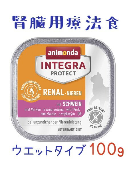 限定2500円OFFクーポン猫 腎臓 療法食 猫 腎臓サポート アニモンダ 猫 腎臓 療法食 インテグラ プロテクト 腎臓ケア 100g 豚 ウエット 慢性腎不全 穀物アレルギー