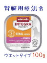 限定10％～15％OFFクーポン猫 腎臓 療法食 猫 腎臓サポート アニモンダ 猫 腎臓 療法食 インテグラ プロテクト 腎臓ケア 100g 豚 ウエット 慢性腎不全 穀物アレルギー