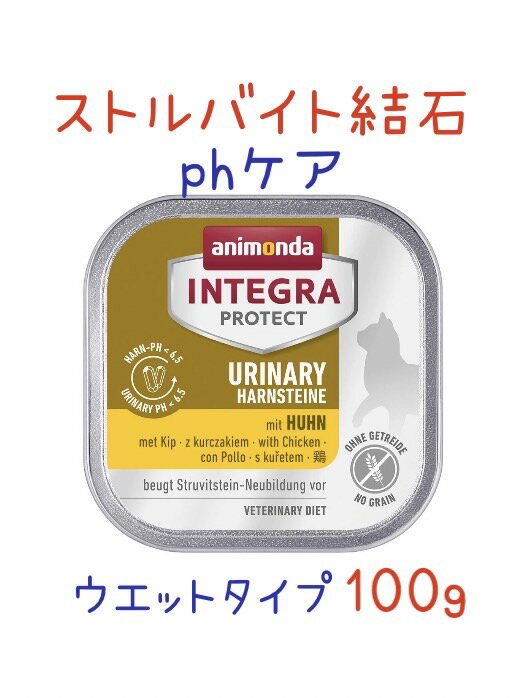 限定15％～10％OFFクーポンアニモンダ 猫 ストルバイト予防 療法食 インテグラ プロテクト pHケア ストルバイト結石 鶏 100g×16個 尿路 チキン ストラバイト