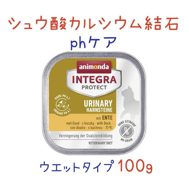 限定15％～10％OFFクーポンアニモンダ 猫 シュウ酸カルシウム 療法食 インテグラ プロテクト pHケア シュウ酸カルシウム結石 鴨 100g ×16個