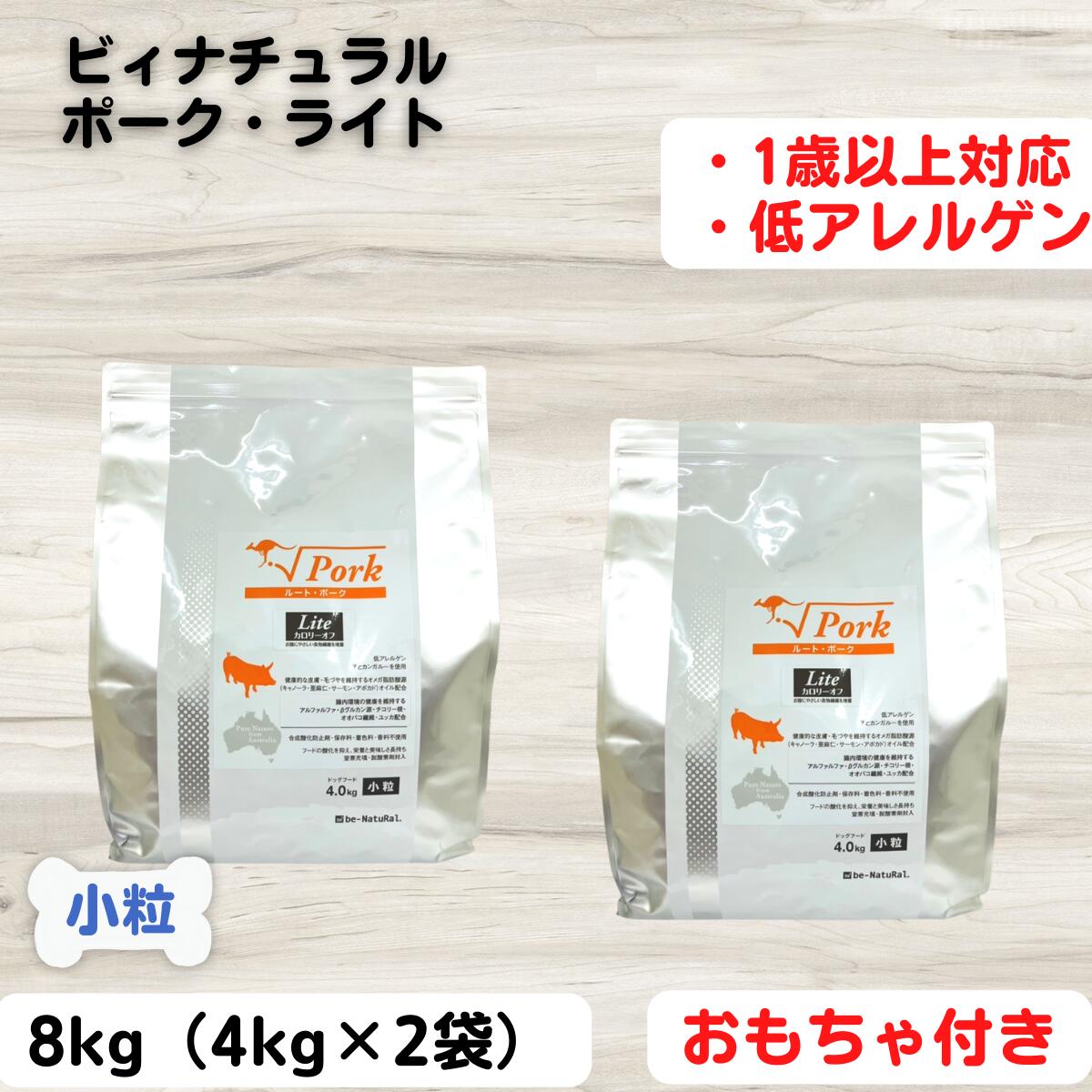 限定15％～10％OFFクーポンビィナチュラル ルート ライト ルート ポーク ライト 小粒 4kg×2袋 人工添加物を一切不使用 安心 安全 すべての素材が自然由来 be-NatuRal　ビーナチュラル　ビィ ナチュラル