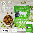 最大13%OFFクーポンペットカインド ドッグフード 無添加 ペットカインド トライプドライ グリーンビーフトライプ 907g ドッグフード 犬 JAN:882978725006 PetKind