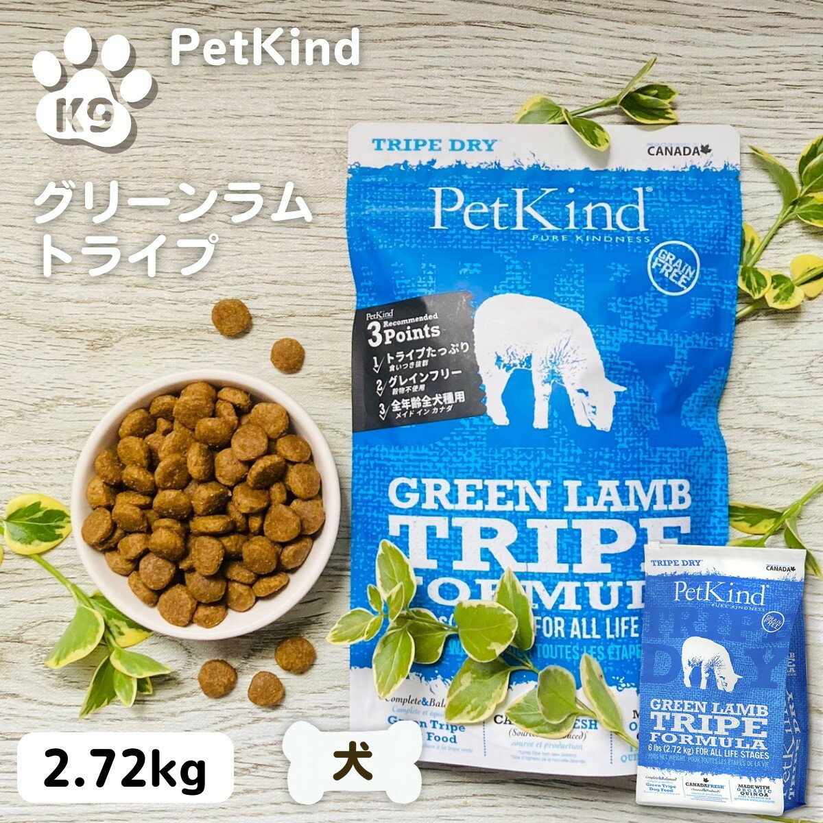 一般名称 ペットフード 商品名 [PetKind]ペットカインド　トライプドライ グリーンラムトライプ　2.7Kg×1袋 内容量 2.72Kg×1袋 賞味期限 ラベルに記載 保存方法 常温 メーカー PetKind ライフステージ 全犬用 カロリー 360.8kcal/100g タイプ 全犬 食品機能 オーガニックキヌア 原産国 カナダ 輸入業者名 リードバディー株式会社兵庫県神戸市 販売者名 リードバディー株式会社兵庫県神戸市 広告文責 ドッグハウスK9TEL：078-941-7088 飼い主の言う事を聞こうと気持ちを養う方法 【7つの課題】犬たちはなぜ？飼い主に唸る？ 噛むのか？　 紹介ページは、こちら！ チワワ・マルチーズ・パピヨン・ヨークシャテリア・シーズー・ポメラニアン・ペキニーズ・ミニピン・グレーハウンド・プードル・ダックスフンド・ウエスティ・ジャックラッセルテリア・ケアンテリア・シュナウザー・フォックステリア・ビションフリーゼ・アメリカンコッカー・イングリッシュコッカ−・キャバリア・ 柴犬・シェルティー・スピッツ・狆・コーギー・ビーグル・フレンチブル・キースホンド・ブルドッグ・ボーダーコリー・ビズラ・ピットブル・四国犬・紀州犬・北海道犬・秋田犬・土佐犬・ スタンダードプードル・ゴールデンレトリバー・ラブラドールレトリバー・ボクサー・チャウチャウ・シェパード・バーニーズ・ダルメシアン・ベアデットコリー・ ドーベルマン・ワイマラナー・エアデールテリア・サモエド・ハスキー・アラスカンマラミュート・オーストラリアンシェパード・キャトルドッグ・ケルピー・バゼット・シャーペイ・ブルテリア・ポインター・セッター・ボルゾイ・ロットワイラー・オールド・グレートピレニーズ・ ニューファンドランド・アフガンハウンド・サルーキ・グローネンダール・スキッパーニ・マリノア・ベルギータービュレン・レオンベルガー・ローデシアンリッジバック・ニュージーランド ハンタウエイ・セントバーナード・グレートデン原材料 ラムトライプ、七面鳥、エンドウ豆、七面鳥ミール、エンドウ豆タンパク、キャノーラオイル(ローズマリー抽出物による保存処理)、亜麻仁、ナチュラルフレーバー、キヌア、カボチャ、ホウレンソウ、ニンジン、ブロッコリー、クランベリー、りんご、ブルーベリー、バナナ、炭酸カルシウム、塩化ナトリウム、リン酸二カルシウム、塩化カリウム、サーモンオイル(混合トコフェロールによる保存処理)、チコリ根、塩化コリン、ビタミン(ビタミンA、ビタミン D3、ビタミンE、ナイアシン、パントテン酸カルシウム、リボフラビン、硝酸チアミン、塩化ピリドキシン、葉酸、ビタミン B12) 、ミネラル(硫酸亜鉛、硫酸鉄、亜鉛タンパク化合物、鉄タンパク化合物、硫酸銅、酸化マンガン、銅タンパク化合物、マンガンタンパク化合物、ヨウ素酸カルシウム、亜セレン酸ナトリウム)、タウリン、乾燥ラクトバチルス・アシドフィラス発酵物、乾燥ラクトバチルス・カゼイ発酵物、乾燥ビフィズス菌ビフィダム・サーモフィラム発酵物、乾燥ストレプトコッカス・フェシウム発酵物、ユッカシジケラ、ローズマリー、トウガラシ、ペパーミント、タイム、緑茶抽出物 成分分析値 粗タンパク質:　30.0% 以上、粗脂質:　16.0% 以上、粗繊維質:　4.0% 以下、水分:10.0% 以下、粗灰分:7.0% 以下、リン:0.8%以上、マグネシウム:0.10%以下、タウリン:2790mg/kg以上、オメガ 6 :　2.5% 以上、オメガ 3 :　1.4% 以上 各犬によって、与える量が変化します。愛犬の体重により、理想的に与える量を調整しましょう。また、常に新鮮なきれいな水を一緒に与えてください。AAFCO: Petkindグリーンビーフトライプ式は、すべてのライフステージのためのAAFCOドッグフード栄養素によって確立された栄養レベルを満たすように配合されています。 総合栄養食グリーントライプドッグフードは主にグリーンラムトライプ(ニュージーランド、カナダ産)、および新鮮な原材料で作られています。 カナダフレッシュ:100%カナダ産(ブリティッシュコロンビア)PetKindは最良質な原材料だけを使います。 ・PetKindは人食用にも適応しているとCFIAにより認定されています。 ・オーガニックキヌアで作られています。-グルテンフリー。 ・オメガ3 & 6が豊富な必須脂肪酸。 ・低血糖、イモ、小麦、およびトウモロコシグルテン& 大豆不使用。全年齢対応型:すべての年齢に対応するように開発されています。 ・ラムトライプはニュージーランド産、キヌアはペルーとカナダ産、果実と野菜はアメリカ産 【注目】 ・グリーントライプとは草食物動物の胃であり、オメガ3&6などの必須脂肪酸を豊富に含んだ食材です。 ・キヌアは葉状から取り出されたグルテンを含まない種で、野菜似の植物たんぱく質です。