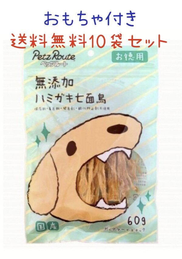 限定15％～10％OFFクーポン犬 無添加 おやつ ハミガキ 七面鳥 60g×10袋セット あす楽 消費期限2025年2月 ターキーアキレス 犬 おやつ 安心 安全 ターキー 七面鳥すじ 七面鳥 歯石予防 はみがき 歯みがき 歯磨き ジャーキー