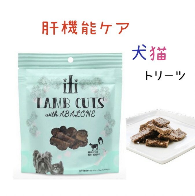 限定15％～10％OFFクーポン犬 無添加 肝臓 肝機能ケア おやつ サプリメント イティトリーツ 凝縮カットラム 肝機能ケア 100g 免疫力 腸内環境