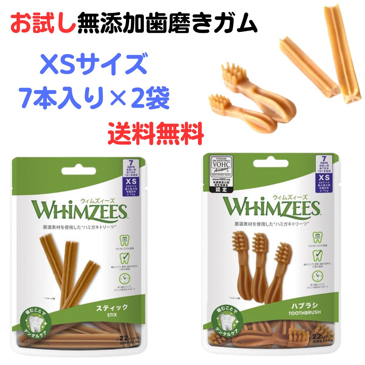 限定2500円OFFクーポン犬 おやつ デンタル ウィムズィーズ XS お試し2袋セット 犬 ガム 小型犬 犬 歯磨きガム 無添加 送料無料 クリックポスト 日時指定 着払い不可 ウィムズィーズ スティックXS 7個入り ハブラシXS 7本入り 犬 無添加 ハミガキガム 歯みがき