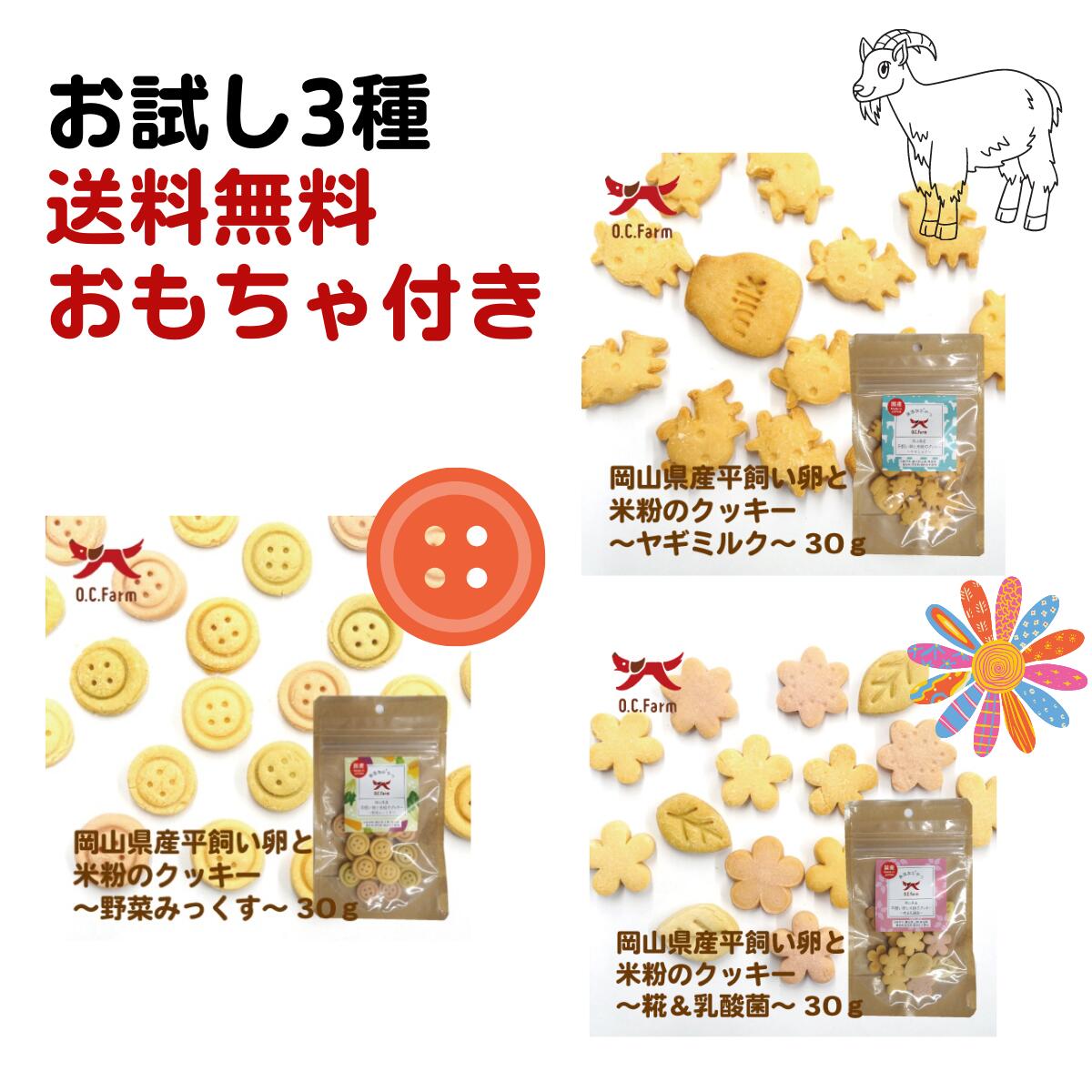 限定15％～10％OFFクーポン犬 おやつ 無添加 オーシーファーム 岡山県産平飼い卵と米粉のクッキー お試し3種 送料無料 コットンロープのおもちゃ付き クリックポスト 代引き不可 日時指定不可 糀＆乳酸菌 30g ヤギミルク30g野菜みっくす 30g