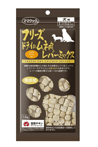 限定2500円OFFクーポン犬 おやつ 無添加 国産 小型犬 ママクック フリーズドライ ムネ肉 レバーミックス 犬用 18g 国産 日本産