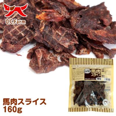 限定15％～10％OFFクーポン犬 無添加 おやつ オーシーファーム 馬肉スライス 160g アレルギー ダイエット