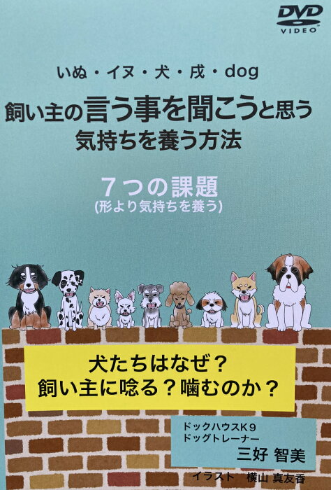 犬 噛み癖 しつけ トイレ 甘噛み 飼い主の言う事を聞こうと気持ちを養う方法 ー7つの課題ー 犬たちはなぜ？飼い主に唸る 噛むのか DVD（約40分の教科書的内容） 犬のしつけ ドッグトレーニング ドッグスクール 訓練 無駄吠え