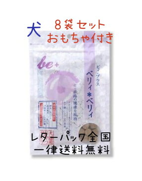 犬 尿 結石 おやつ ストルバイト 無添加 ビィプラス ベリィベリィ 110g×8袋 犬用おもちゃプレゼント 粒タイプ サプリメント 目 健康 ドライアイ 白内障 涙焼け サポート 目ヤニ 尿路 尿 結石 尿道結石 ドッグフード 涙やけ