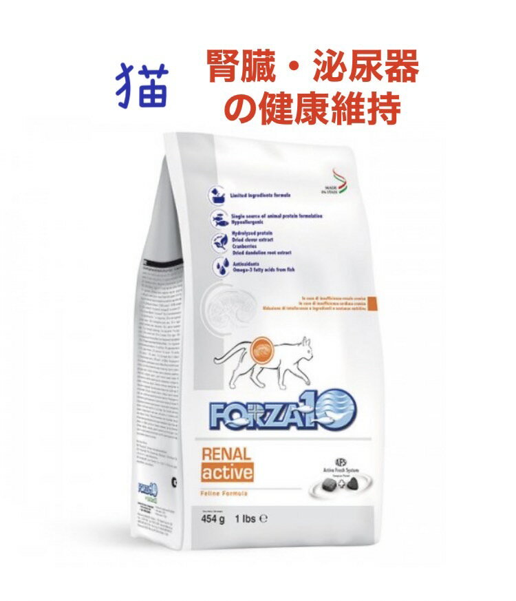 猫 腎臓 療法食 猫 腎臓サポート 猫 食事療法食 腎臓 無添加 あす楽 土日も発送 リナール フォルツァ10 FORZA10 療法食 リナール アクティブ 454g キャットフード フォルツァディエチ