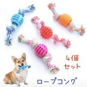 犬 おもちゃ ロープ コング 4色セット デンタル コットン ハミガキ 歯磨き 噛むおもちゃ ストレス発散 小型犬 中型犬