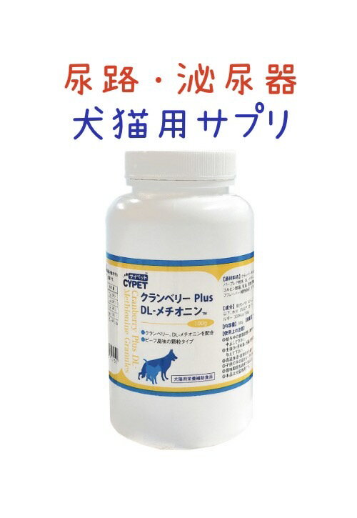 15%～10%OFFクーポン犬 クランベリー 尿路 尿ケア 泌尿器 サプリメント サイペット　クランベリーPlus DL-メチオニン