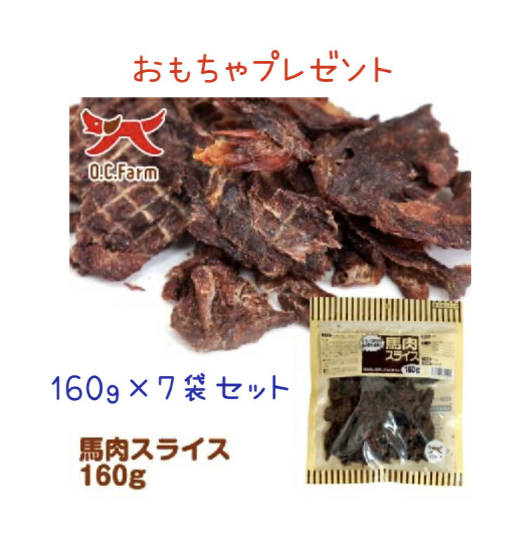 限定15％～10％OFFクーポン犬 無添加 おやつ オーシーファーム 馬肉スライス 160g×7袋セット おもちゃプレゼント アレルギー ダイエット