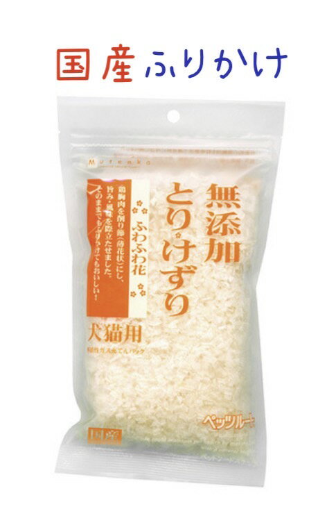 限定15％～10％OFFクーポン犬 猫 おやつ 無添加 国産 とりけずり ふわふわ花 20g ささみ 鶏 安心 安全