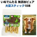 犬 デンタルケア 国産 おやつ いぬでんたる 無添加ピュア　大豆スティック18本 ハミガキ 口臭予防 歯石予防