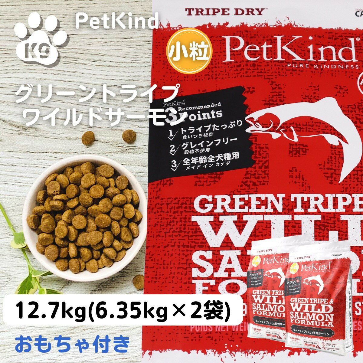 楽天犬猫ナチュラル食 K9 ケイナイン限定13％OFFクーポン限定新レシピ ペットカインド 小粒 サーモン 犬 フード 無添加 ペットカインド グリーントライプ&ワイルドサーモン 小粒 6.35kg×2袋セット おもちゃプレゼント 送料無料 ドッグフード 犬 安心 安全 PetKind