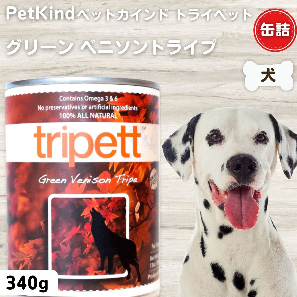 限定2500円OFFクーポン犬 缶詰 無添加 ペットカインド トライペット グリーンベニソントライプ 340g