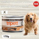 限定10%OFFクーポン犬 缶詰 無添加 ペットカインド トライペット グリーンバイソン 170g