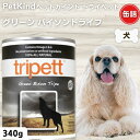 最大13%OFFクーポン犬 缶詰 無添加 ペットカインド トライペット グリーンバイソン 340g