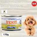 限定10%OFFクーポン犬 缶詰 無添加 ペットカインド トライペット グリーンラムトライプ 170g