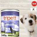 限定10%OFFクーポン犬 缶詰 無添加 ペットカインド トライペット グリーンラムトライプ 340g