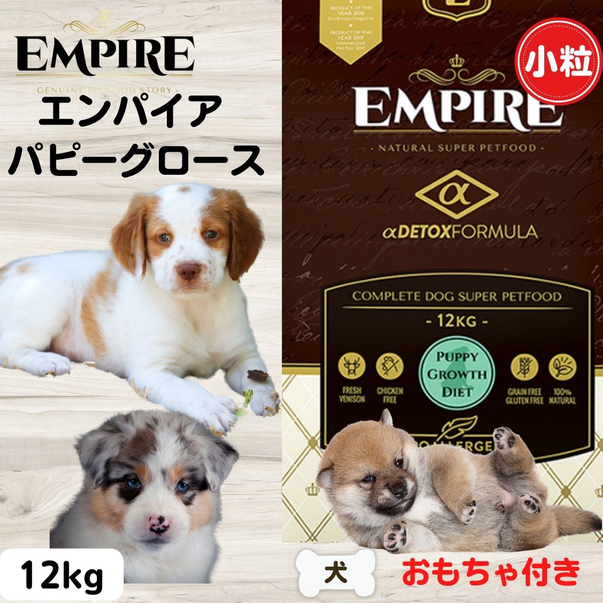 限定15％～10％OFFクーポンエンパイア 犬 エンパイア ドッグフード 小粒 犬 無添加 おもちゃ付き 限定新レシピ パピーグロース 小粒 12kg