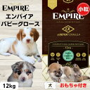 エンパイア 犬 エンパイア ドッグフード 小粒 犬 無添加 おもちゃ付き パピーグロース 小粒 12kg