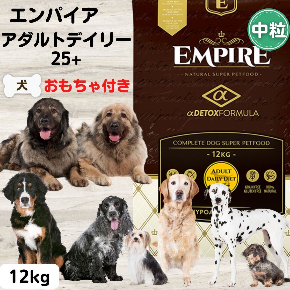 限定15％～10％OFFクーポンドッグフード 大型犬 エンパイア 犬 エンパイア ドッグフード 中粒 犬 無添加 おもちゃ付き アダルトデイリー　25+　12kg 中粒