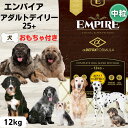 ドッグフード 大型犬 エンパイア 犬 エンパイア ドッグフード 中粒 犬 無添加 おもちゃ付き アダルトデイリー 25+ 12kg 中粒