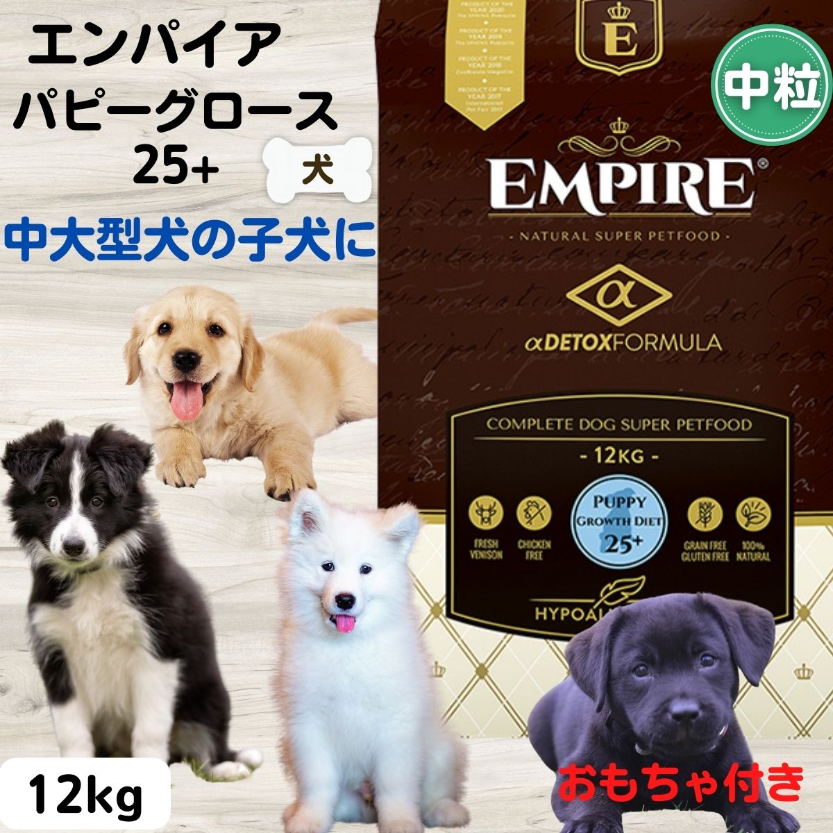 エンパイア 犬 エンパイア ドッグフード 中粒 犬 無添加 おもちゃ付き パピーグロース　25+ 12kg 中粒