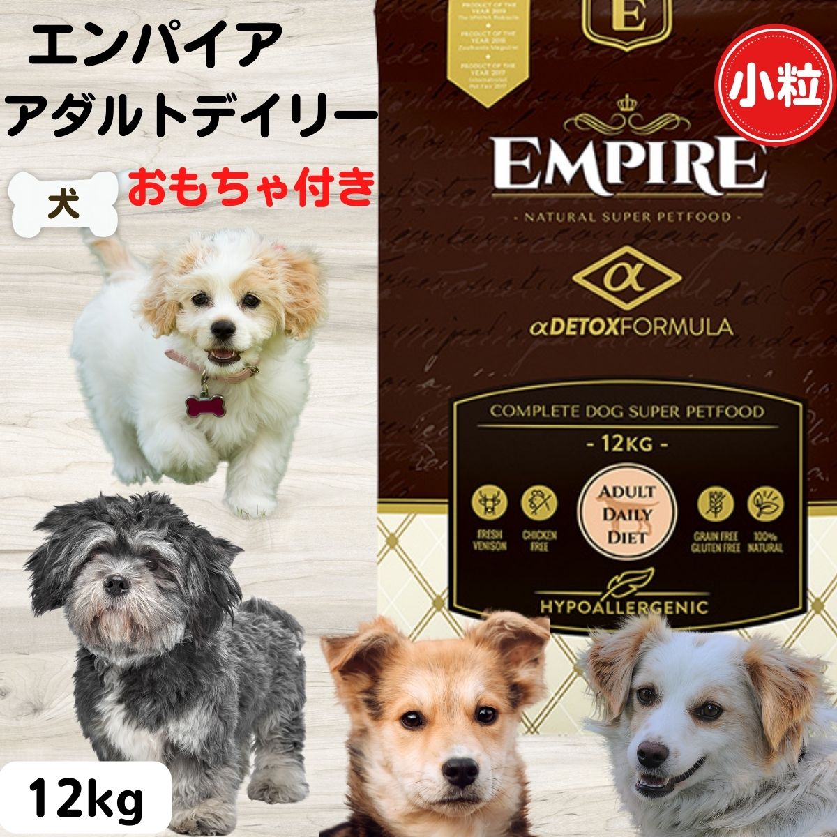 エンパイア 犬 エンパイア 犬 エンパイア ドッグフード 小粒 犬 無添加 おもちゃ付き 限定新レシピ アダルトデイリー 小粒 12kg